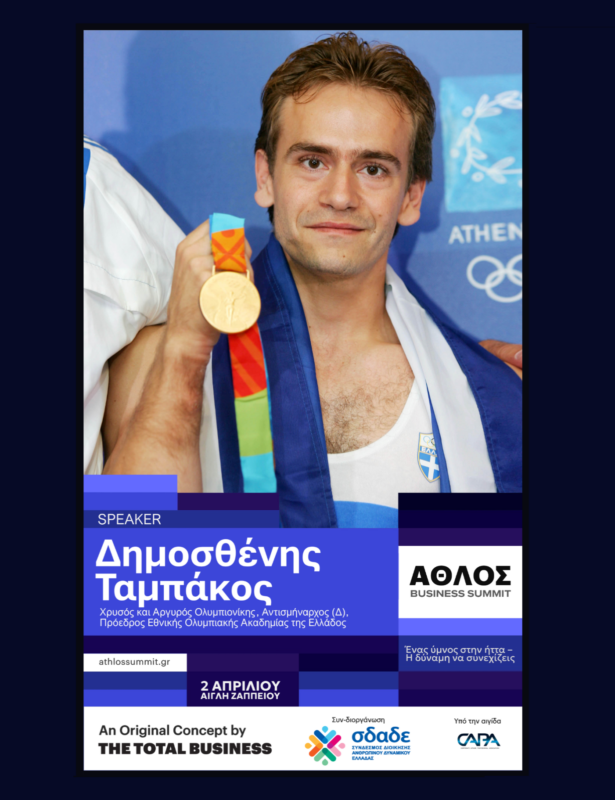 ΔΗΜΟΣΘΕΝΗΣ ΤΑΜΠΑΚΟΣ 